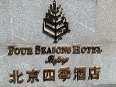 -北京四季酒店
