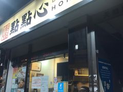 -点点心点心专门店(湾仔店)