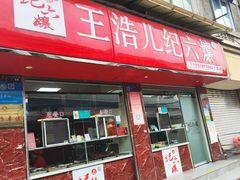 -王浩儿纪六孃甜皮鸭(乐山总店)