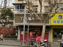-TOUCH泰奇(金桥长岛路店)