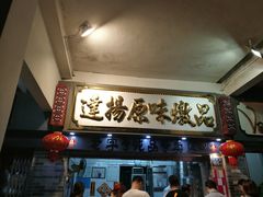 门面-達揚原味燉品(文明路店)