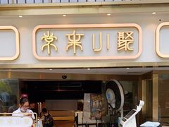 门面-常来小聚·广州非遗传承餐厅(地王广场店)