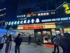 -香港新发烧腊茶餐厅(书城店)