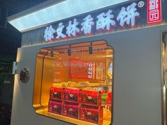 -徐文林香酥饼(桃园店)