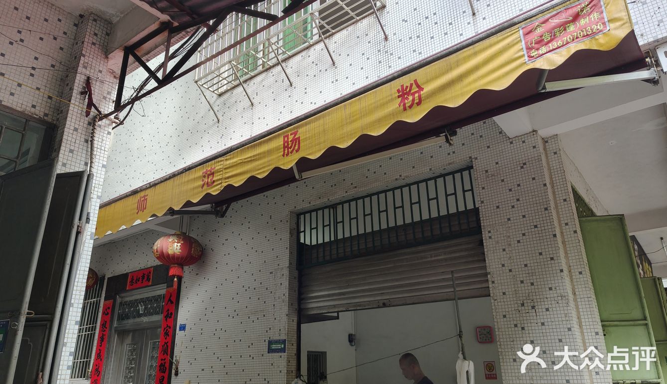 藏在巷子里的美味肠粉店