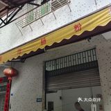 藏在巷子里的美味肠粉店