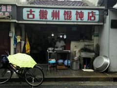 门面-古徽州馄饨店(宝安路店)