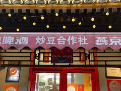 -炒豆合作社(东四总店)