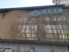 -绿岛汤泉韩式休闲会所