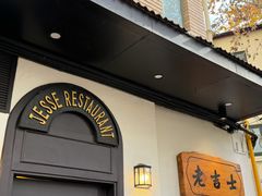 -老吉士酒家(天平路店)