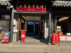 -二泉园老菜馆·百年无锡菜