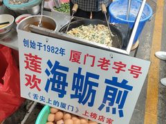 -莲欢海蛎煎