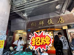 -粤·向群饭店(龙津东路总店)