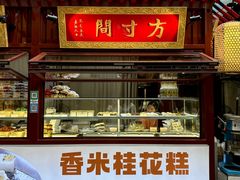 -戴记糖坊(西马路店)