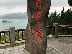 -日月潭