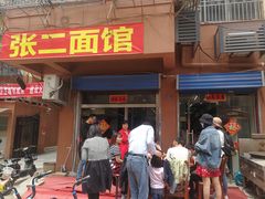 门面-张二面馆(山门口店)
