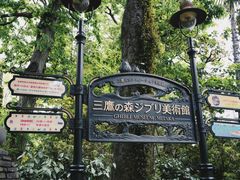 -三鹰之森吉卜力美术馆