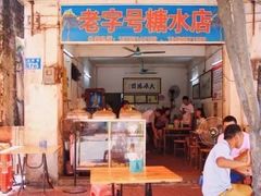 门面-石楼老字号糖水店(人民路店)