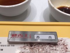 -新吉士·上海菜(浦东LCM置汇旭辉店)