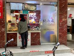 门面-王浩儿纪六孃甜皮鸭(乐山总店)