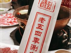 -老五四季涮肉(白纸坊店)