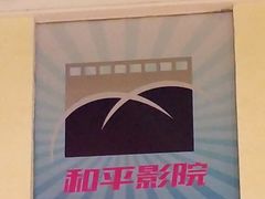 -和平电影院