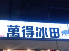 门面-WONDER ICE 萬得冰田(建設路总店)