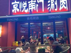 -京悦南门涮羊肉·羊蝎子火锅(田林路店)