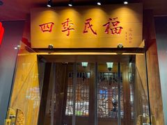 -四季民福烤鸭店(望京南湖东园店)