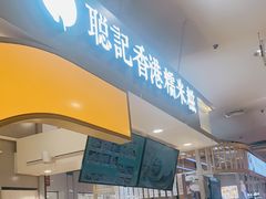 -聪记香港糯米糍(天虹店)