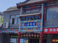 -烤肉宛饭庄(北新桥店)