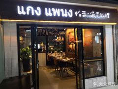 门面-帕蓝·暹罗料理(曲阳店)