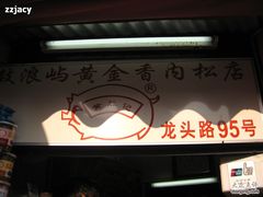 IMG_6784-黄胜记鼓浪屿肉松店(龙头路店)
