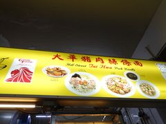 -大华猪肉粿条面