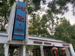 -味到1981日照海鲜·渔饺子