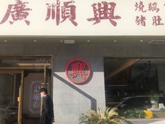 门面-廣順興(天明路店)