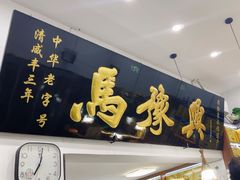 -马豫兴桶子鸡(鼓楼总店)
