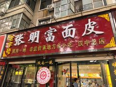 -张明富面皮店(东大街店)