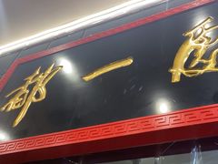 -都一处烧麦馆(前门店)