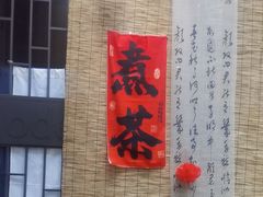 -茶去咖啡屋(武侯祠店)