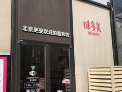 -味多美(望京店)