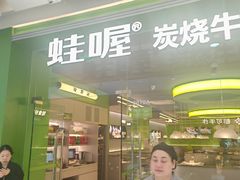 -蛙喔牛蛙(太仓万达店)