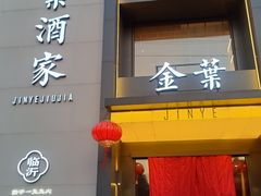 -金叶酒家(新华路店)