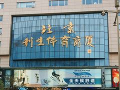 -北京利生体育商厦