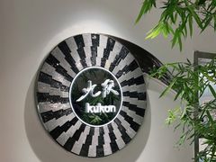 -九献·创意菜(亮马河饭店)