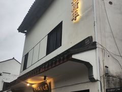 -朱新年·苏式汤团·面点(北寺塔店)