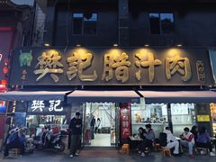 -樊记腊汁肉(竹笆市总店)