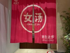 -汤连得(长清路店)
