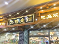 门面-仁信老铺(华盖路店)