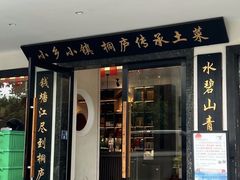 -小乡小镇·传承桐庐土菜·老板亲自烧的菜